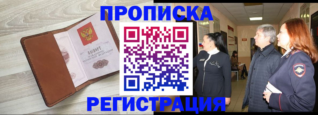 временная регистрация в Благовещенске